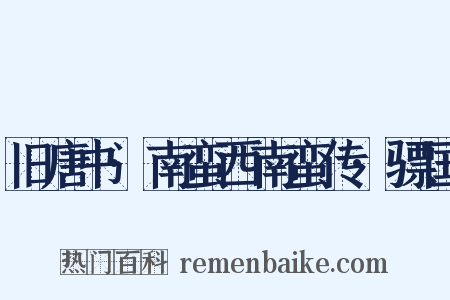 旧唐书·南蛮西南蛮传·骠国是什么意思的图片